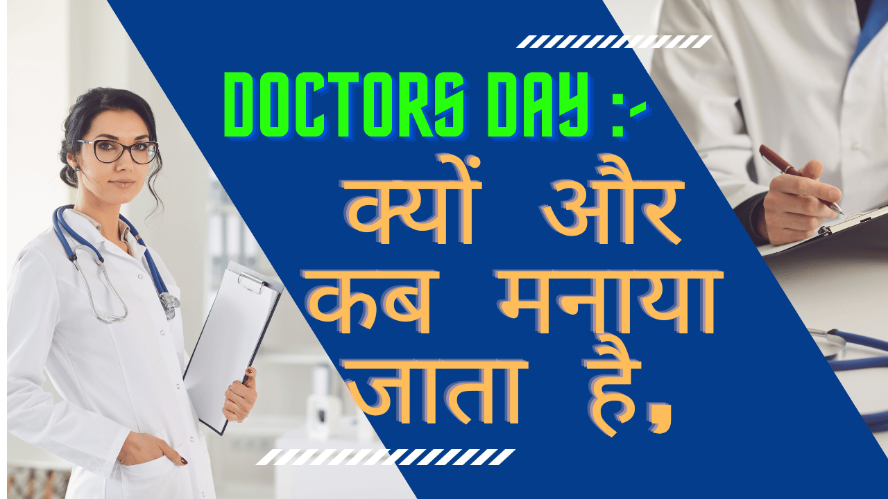 Doctors Day in hindi