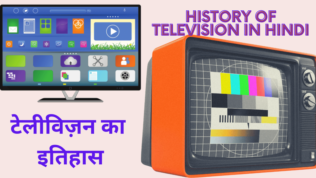 History of television in hindi