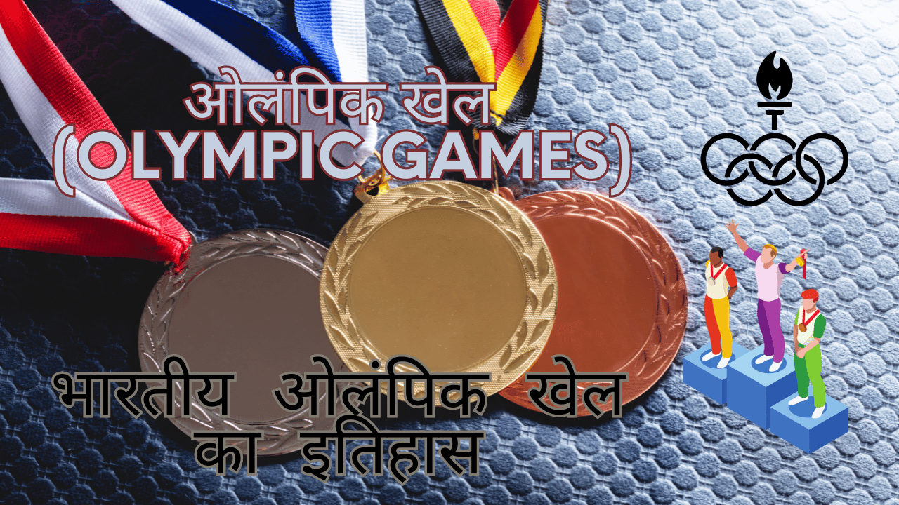 Indian Olympic history in hindi
