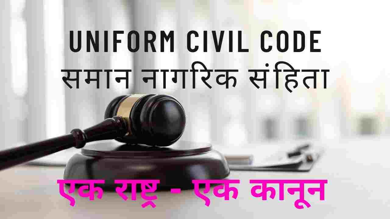 Uniform civil code in hindi