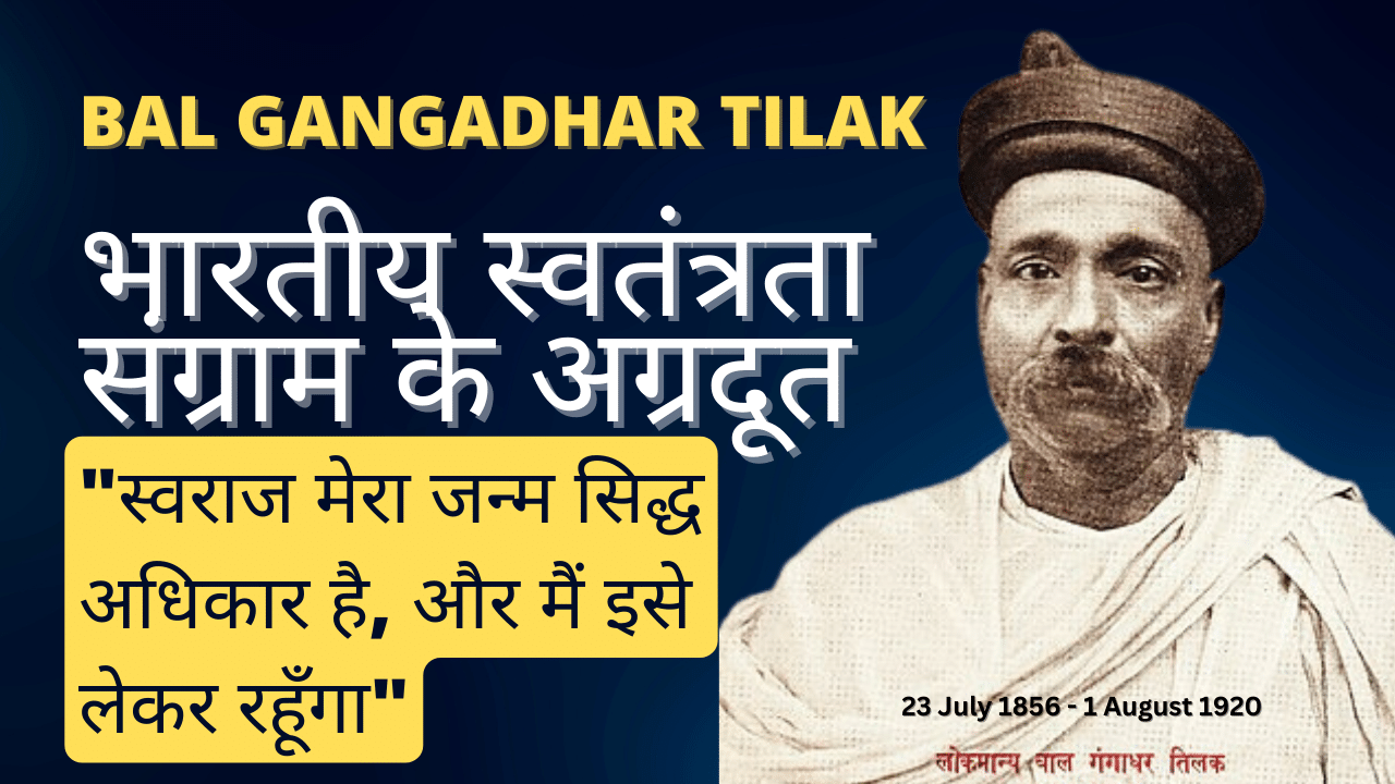 बाल गंगाधर तिलक | Biography of Bal Gangadhar Tilak in Hindi - Parsh Ka Gyan