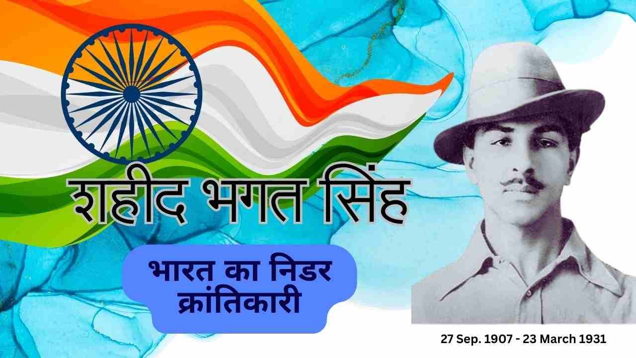 Biography of Bhagat Singh in Hindi