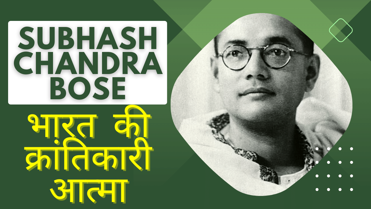 Biography of Subhash Chandra Bose in Hindi