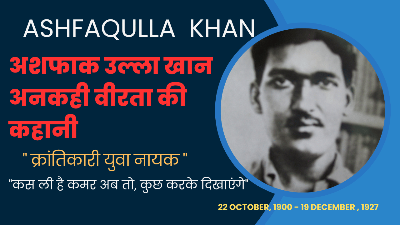 Biography of Ashfaqulla Khan in Hindi