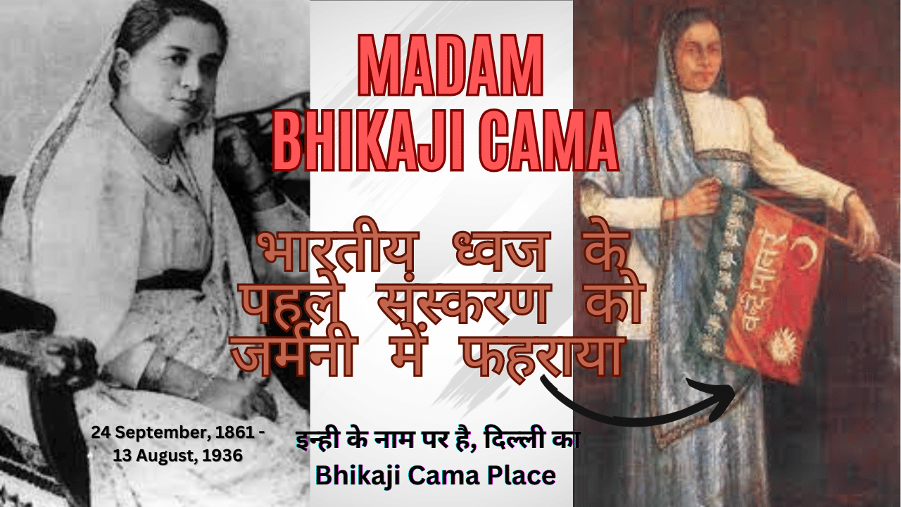 Biography of Madam Bhikaji Cama in Hindi