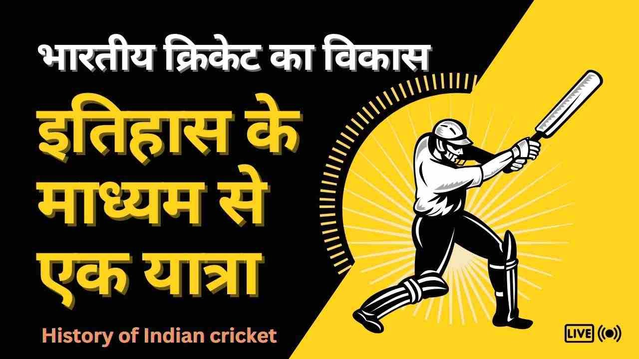 History of Indian cricket
