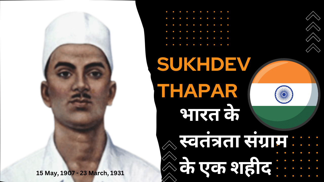 Biography of Sukhdev Thapar in Hindi