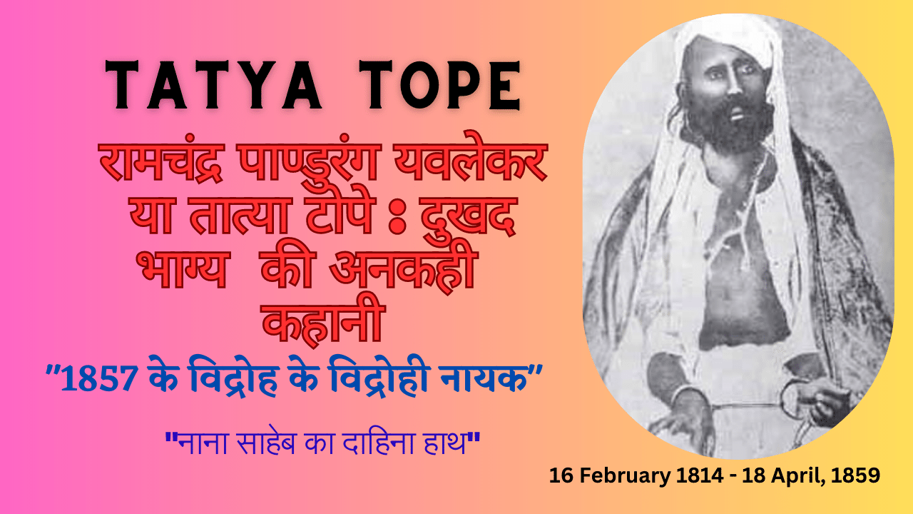 Biography of Tatya Tope in Hindi