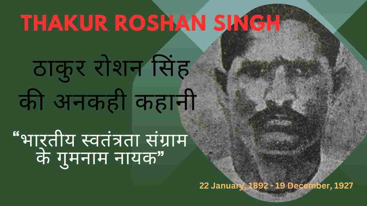 Biography of Thakur Roshan Singh in Hindi