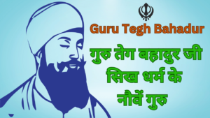 Biography of Guru Tegh Bahadur Ji in Hindi